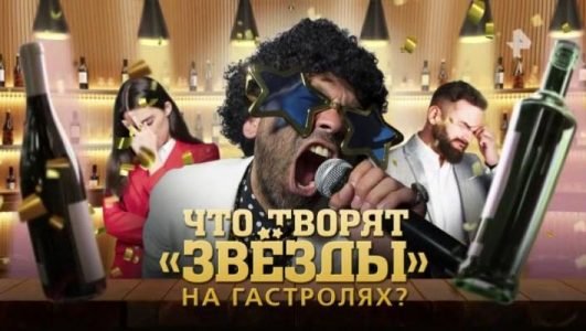 Что творят звезды на гастролях (Эфир 5 июня 2021 года)